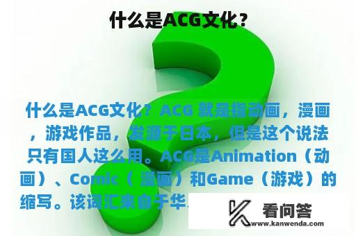 什么是ACG文化？