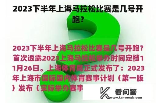 2023下半年上海马拉松比赛是几号开跑？