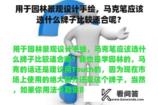 用于园林景观设计手绘，马克笔应该选什么牌子比较适合呢？