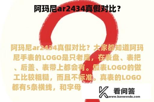 阿玛尼ar2434真假对比？