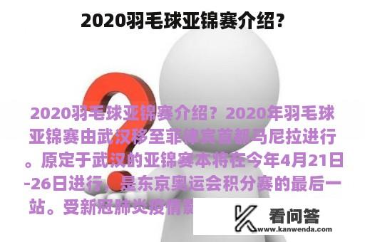 2020羽毛球亚锦赛介绍？