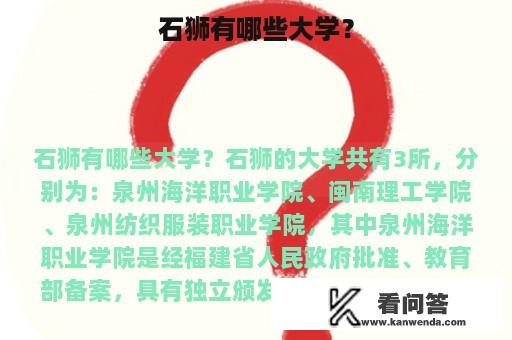 石狮有哪些大学？