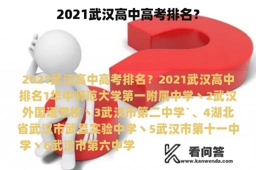 2021武汉高中高考排名？