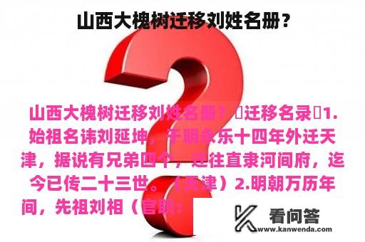 山西大槐树迁移刘姓名册？