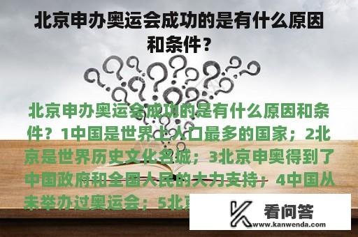 北京申办奥运会成功的是有什么原因和条件？