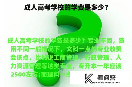 成人高考学校的学费是多少？