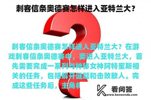 刺客信条奥德赛怎样进入亚特兰大？