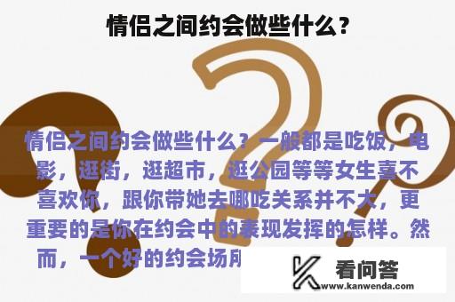 情侣之间约会做些什么？