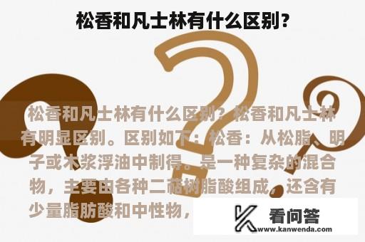 松香和凡士林有什么区别？