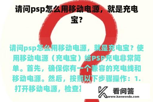 请问psp怎么用移动电源，就是充电宝？