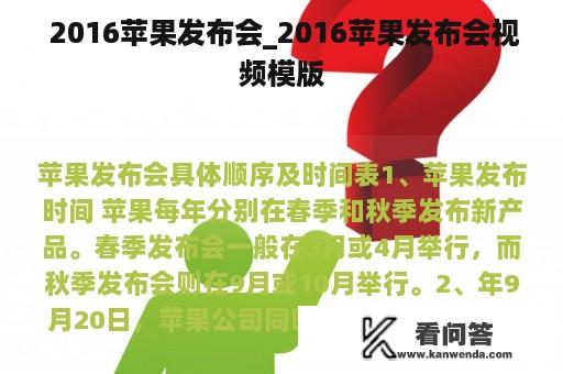  2016苹果发布会_2016苹果发布会视频模版