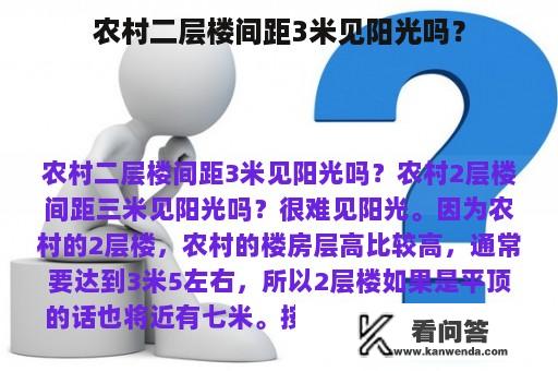 农村二层楼间距3米见阳光吗？