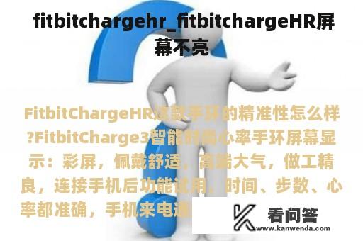  fitbitchargehr_fitbitchargeHR屏幕不亮
