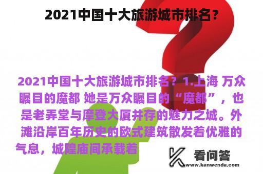 2021中国十大旅游城市排名？