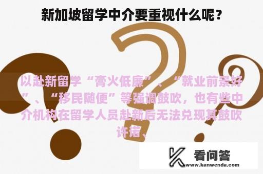 新加坡留学中介要重视什么呢？