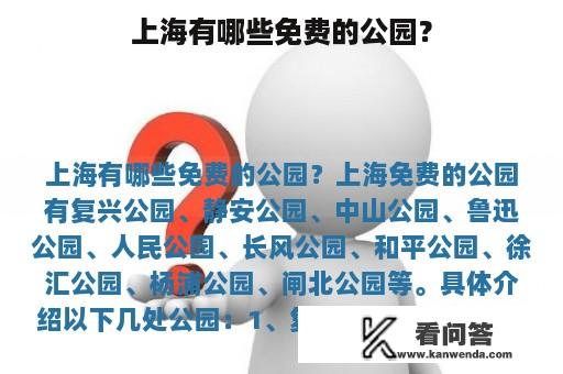 上海有哪些免费的公园？