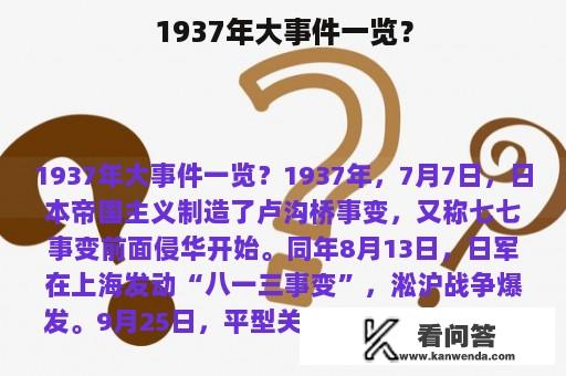 1937年大事件一览？