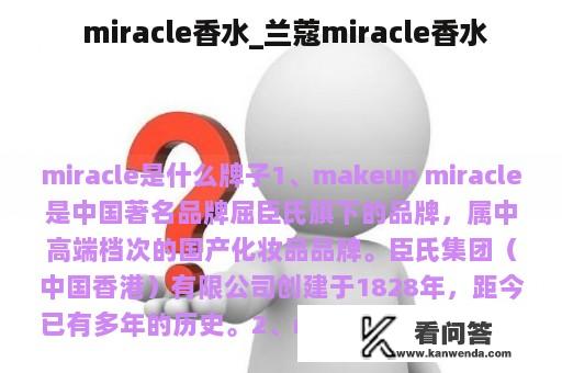  miracle香水_兰蔻miracle香水