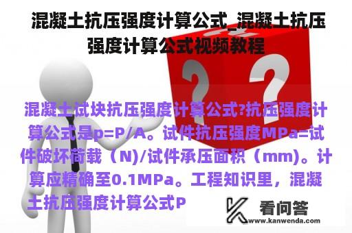  混凝土抗压强度计算公式_混凝土抗压强度计算公式视频教程