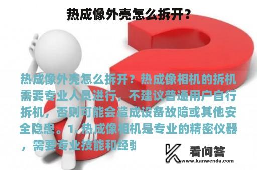 热成像外壳怎么拆开？