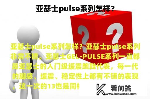 亚瑟士pulse系列怎样？