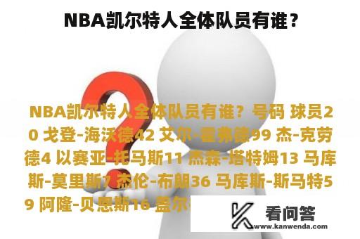 NBA凯尔特人全体队员有谁？