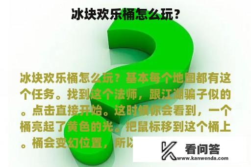 冰块欢乐桶怎么玩？