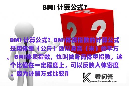 BMI 计算公式？