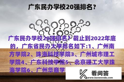 广东民办学校20强排名？