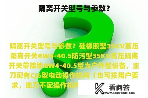 隔离开关型号与参数？