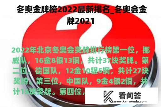  冬奥金牌榜2022最新排名_冬奥会金牌2021