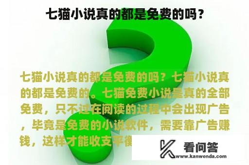 七猫小说真的都是免费的吗？