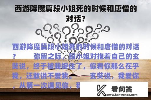 西游降魔篇段小姐死的时候和唐僧的对话？