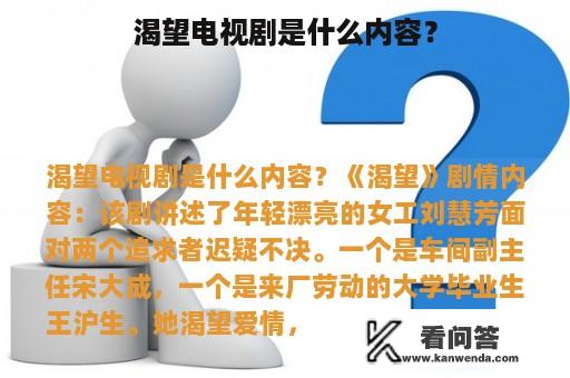 渴望电视剧是什么内容？