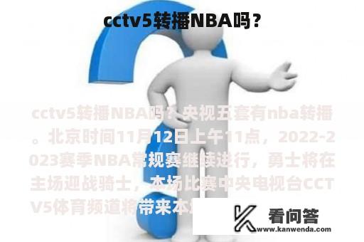 cctv5转播NBA吗？