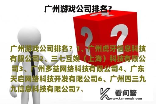 广州游戏公司排名？