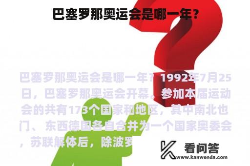 巴塞罗那奥运会是哪一年？