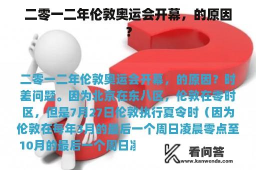 二零一二年伦敦奥运会开幕，的原因？