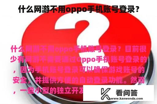 什么网游不用oppo手机账号登录？