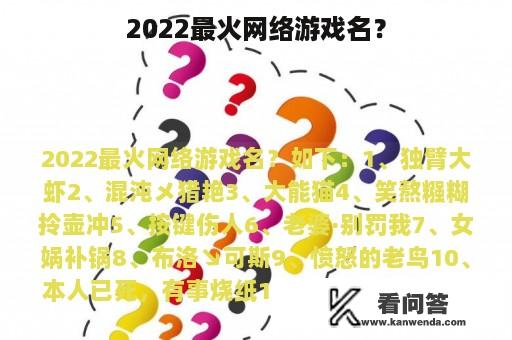 2022最火网络游戏名？