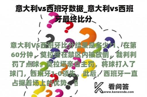  意大利vs西班牙数据_意大利vs西班牙最终比分