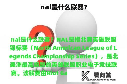 nal是什么联赛？