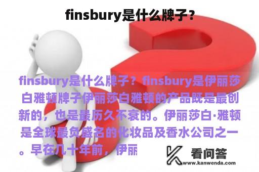 finsbury是什么牌子？