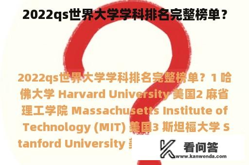 2022qs世界大学学科排名完整榜单？
