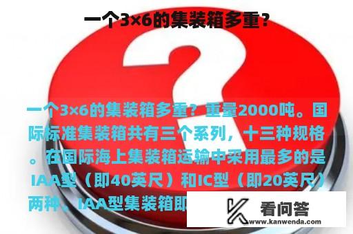 一个3×6的集装箱多重？