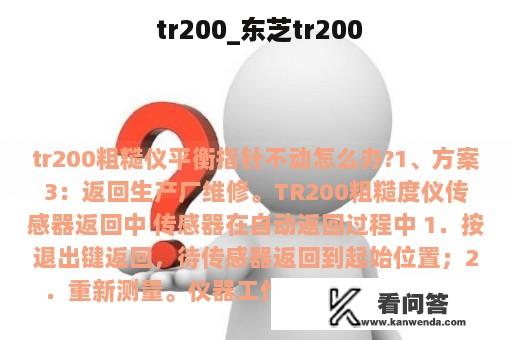  tr200_东芝tr200
