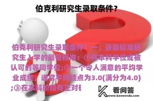 伯克利研究生录取条件？