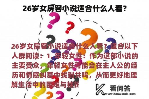 26岁女房客小说适合什么人看？