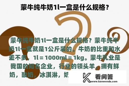 蒙牛纯牛奶1l一盒是什么规格？