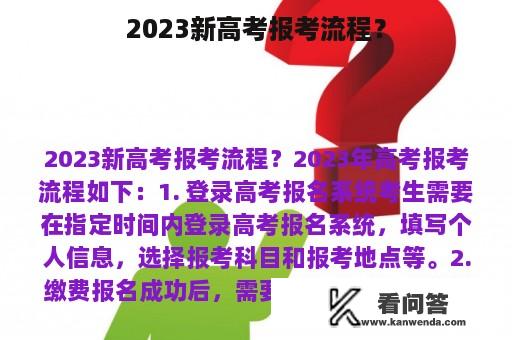 2023新高考报考流程？